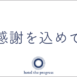 メッセージカード_感謝を込めて_ホテルズプログレス